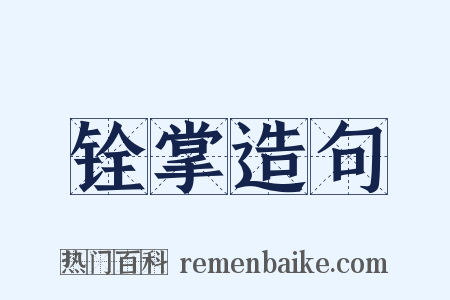 铨掌造句是什么意思的图片